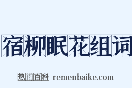 宿柳眠花组词是什么意思的图片